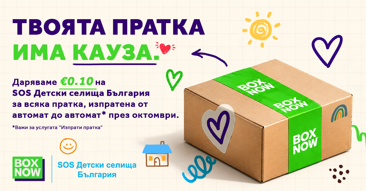 Всяка пратка може да подкрепи дете: BOX NOW се включва в каузата на SOS Детски селища България