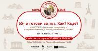 65+ и готови за път! Как? Къде?