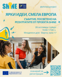 „Ярки идеи, смела Европа“ – събитие за разпространение на резултатите от проект SHINE (гр. Варна)