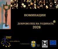 Годишни номинации на XVI Национален конкурс „Доброволец на годината” – 2026