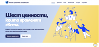 „Мисия: защитник на ценности“ – нова интерактивна платформа