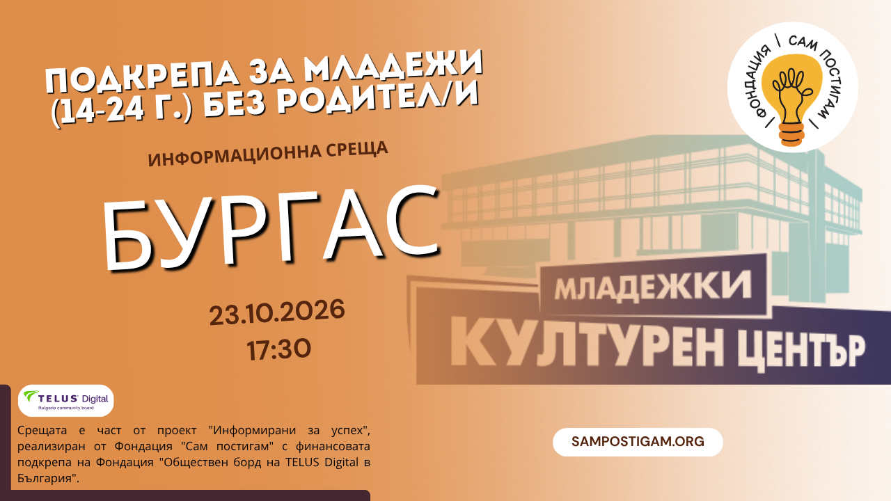 Бургас: Подкрепа за младежи (14-24 г.) без родител/и