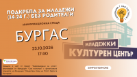 Бургас: Подкрепа за младежи (14-24 г.) без родител/и