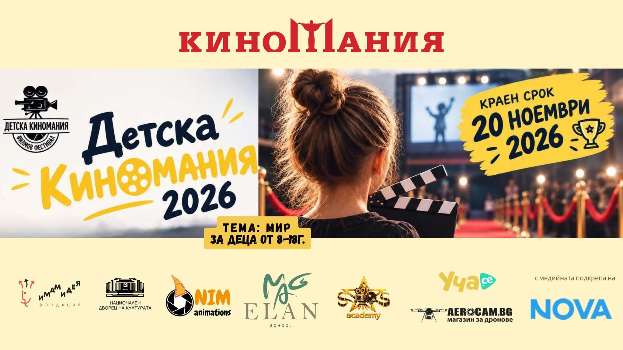 Детска Киномания 2026 набира филми