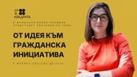 От идея към гражданска инициатива - обучение за организации в Пловдив