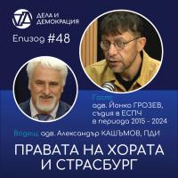 „Дела и демокрация” - епизод 48: „Правата на хората и Страсбург”