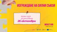 Обучение за вътрешен капацитет „Изграждане на силни съюзи” 29-30 октомври