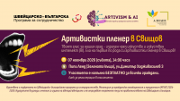 Артивизъм и изкуствен интелект срещат гражданските идеи на 7 ноември в Свищов