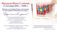 „Награди Иван Станчов“ 2026 – признание за отговорен бизнес, институции и личности, които променят бъдещето на децата