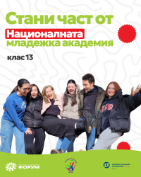 Стани част от Националната младежка академия - клас 13