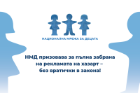 Пълна забрана на рекламата на хазарт – без вратички в закона!