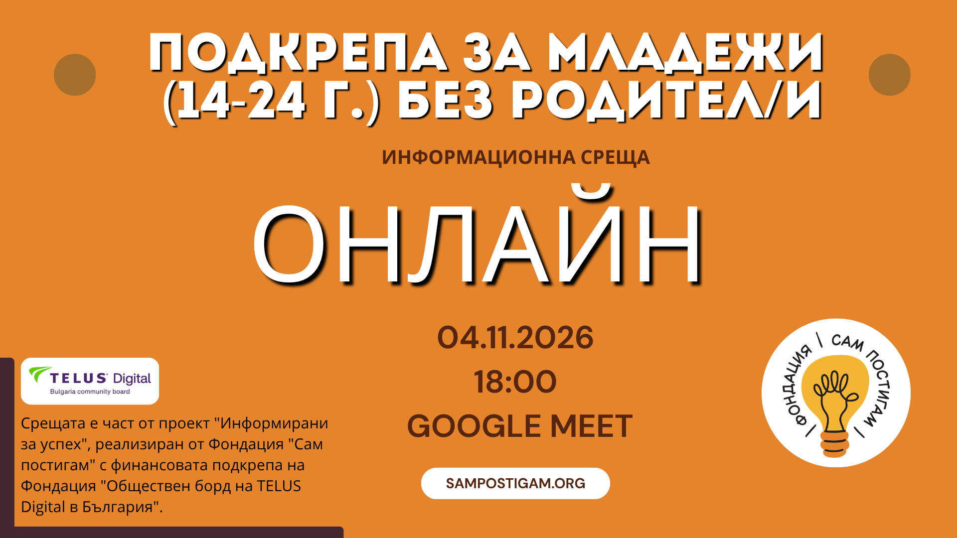 Онлайн: Подкрепа за младежи (14-24 г.) без родител/и