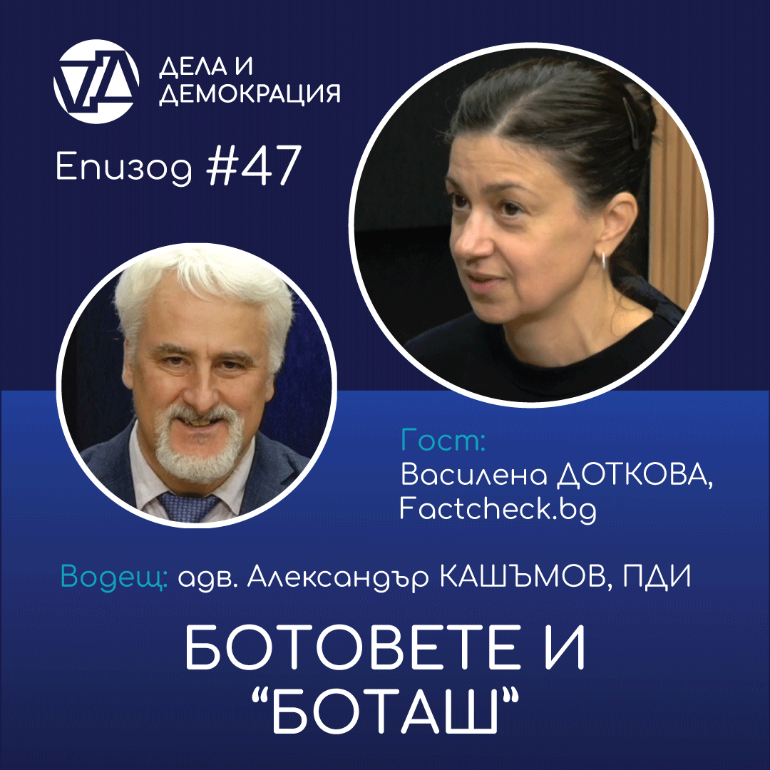 „Дела и демокрация“ - епизод 47 - „Ботовете и „Боташ“