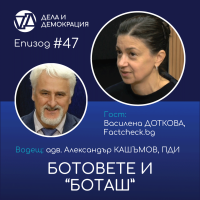 „Дела и демокрация“ - епизод 47 - „Ботовете и „Боташ“