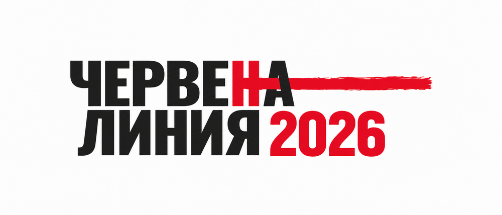Фондация „Антикорупционен фонд“: Започна приемът на номинации за наградите за журналистика „Червена линия“ 2026
