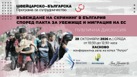 Дискусия „Въвеждане на скрининг в България според Пакта за убежище и миграция на ЕС“ - хибридно събитие