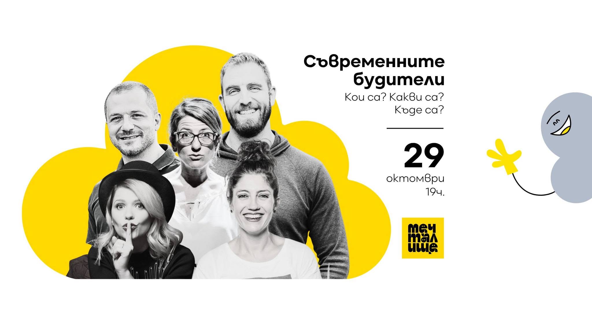 Будители или супергерои?