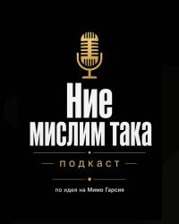 Мимо Гарсия обяви предстоящия си подкаст „Ние мислим така“