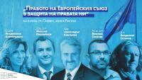 „Правото на ЕС в защита на правата ни“ - срещаме с в Плевен