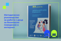 „Дигиталните деца в мрежата“: методическо ръководство за по-безопасно и уверено поведение онлайн
