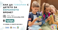 Как да говорим с детето за екранното време?