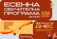 Есенната обучителна програма за НПО 2026 се завръща онлайн!