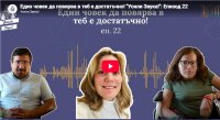 „Усили Звука!“ на eпизод 22 – „Един човек да повярва в теб е достатъчно!”