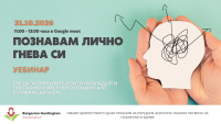 Уебинар на тема „Познавам ли гнева си?”
