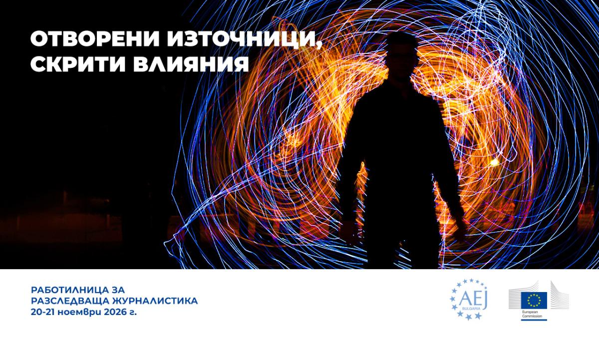 Отворени източници, скрити интереси: включете се в обучение по разследваща журналистика