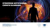 Отворени източници, скрити интереси: включете се в обучение по разследваща журналистика
