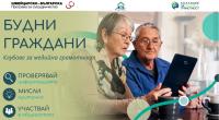 Клуб „Будни граждани“ отваря врати в с. Долни Вадин