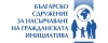 Българско сдружение за насърчаване на гражданската инициатива