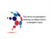 Association of Ruse in help for society and young people