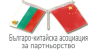 Българо-китайска асоциация за партньорство