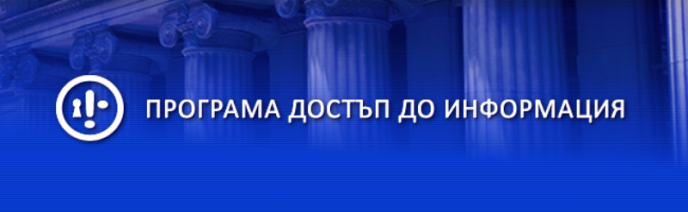 Народното събрание изменя Закона за достъп до обществена информациа (ЗДОИ) непрозрачно през задната врата.