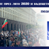 „Протестите през лятото на 2020 година и бъдещето след тях”