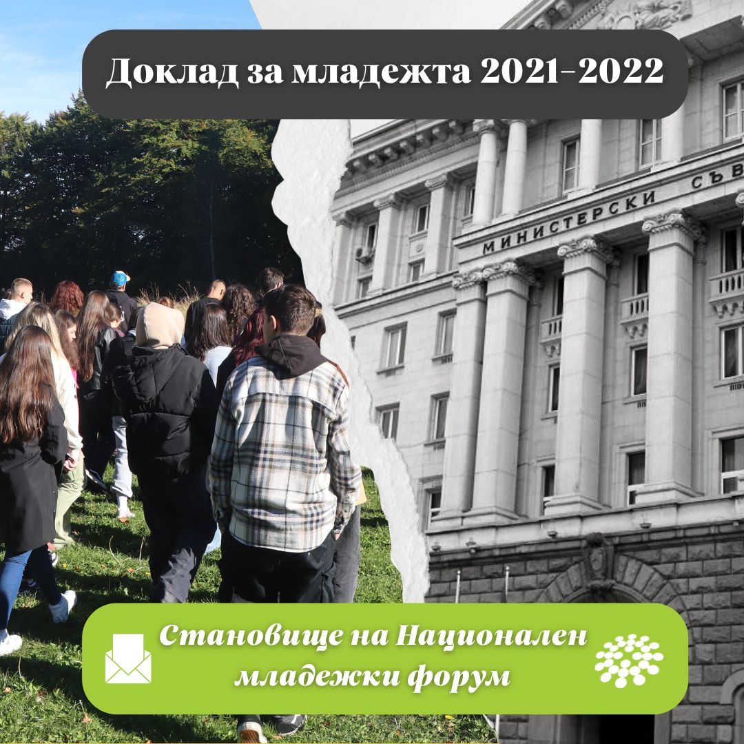 СТАНОВИЩЕ относно Доклад за младежта 2021-2022
