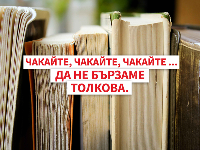 Подкрепете позицията по проект на Закон за изменение и допълнение на Закона за предучилищното и училищното образование
