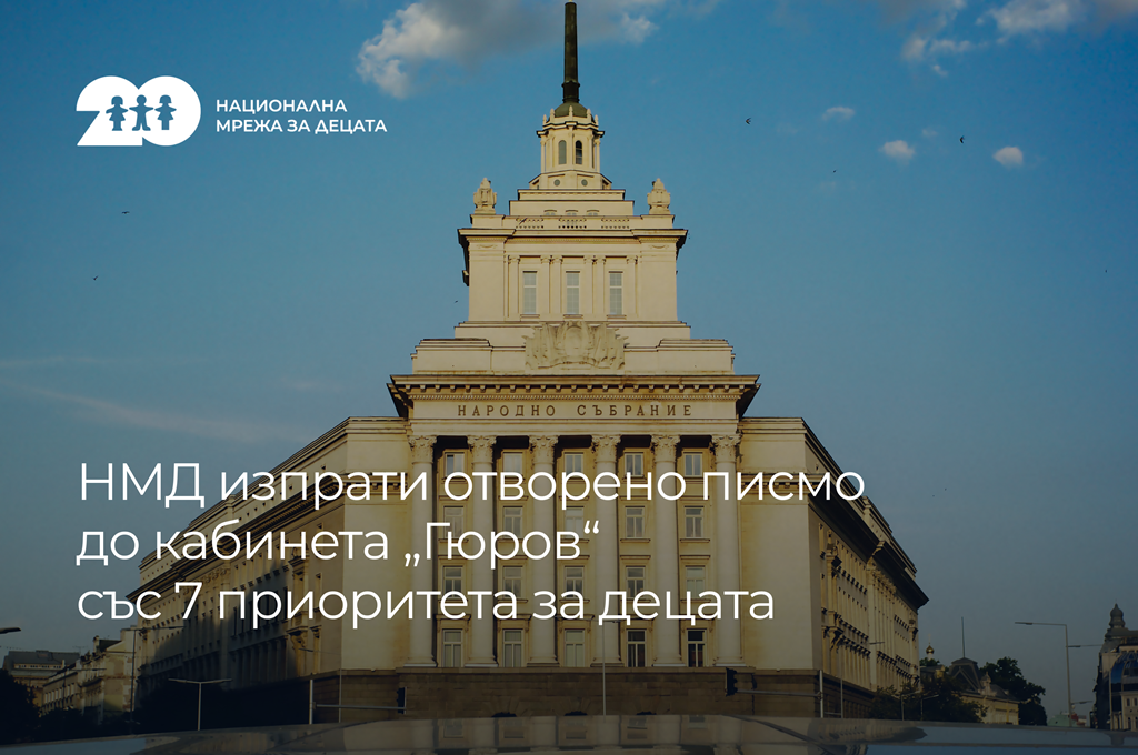 Отворено писмо на НМД: 7 приоритетни задачи за кабинета „Гюров”