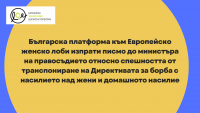 Българска платформа към Европейско женско лоби изпрати писмо до министъра на правосъдието относно спешността от транспониране