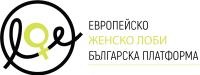 Сдружение „Българска платформа към Европейско женско лоби”
