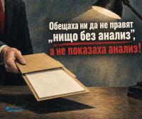 Поредната „реформа”, която изпреварва своя анализ