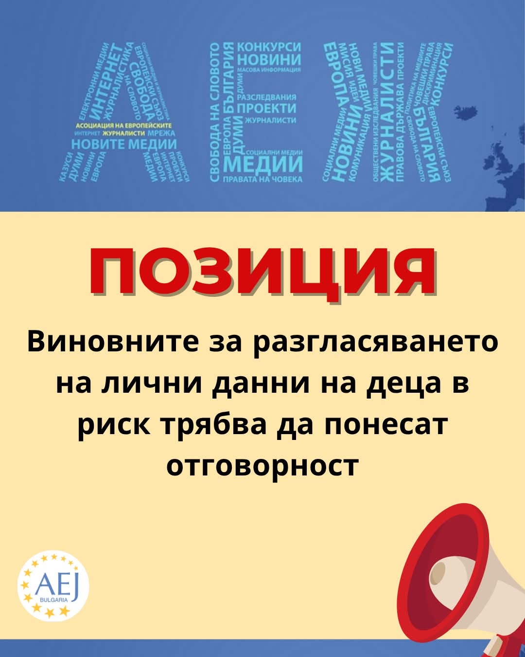 Асоциацията на европейските журналисти – България настоява да се разследва разгласяването на личните данни на деца в риск в