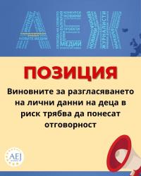 Асоциацията на европейските журналисти – България настоява да се разследва разгласяването на личните данни на деца в риск в