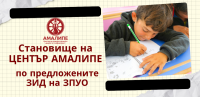 Становище на Център Амалипе по предложения за промени в ЗПУО – септември 2026 г.
