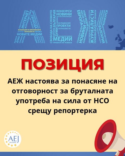 АЕЖ настоява за понасяне на отговорност за бруталната употреба на сила от НСО срещу репортерка