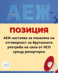 АЕЖ настоява за понасяне на отговорност за бруталната употреба на сила от НСО срещу репортерка