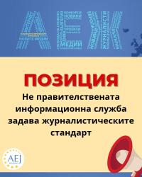 Не правителствената информационна служба задава журналистическите стандарти