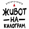 Живот на килограм