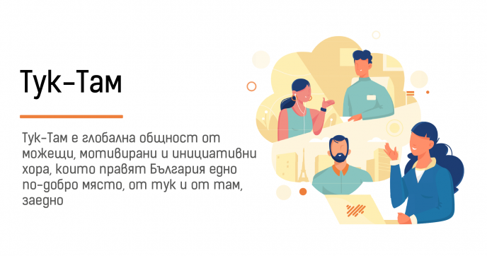 „Тук-Там”: Сдружението, което свързва българите по света онлайн и офлайн